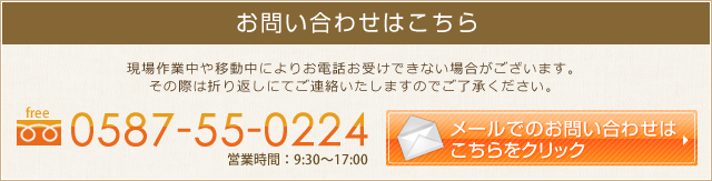 電話番号：0587-55-0224　メールでのお問い合わせはこちらをクリック