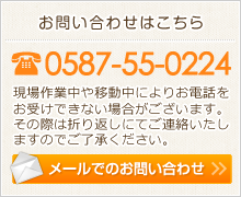 お問い合わせはこちら　電話番号：0587-55-0224　メールでのお問い合わせはこちら