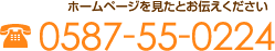 電話番号：0587-55-0224