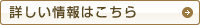 詳しくはこちら