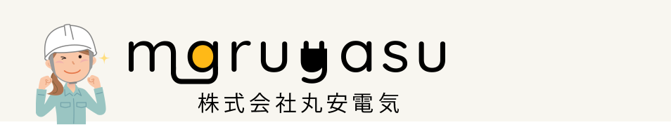 江南市で電気工事なら女性工事士の「株式会社丸安電気」へ！
