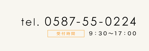 電話番号0587-55-0224