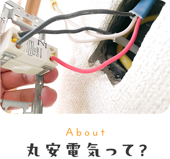 丸安電気って？