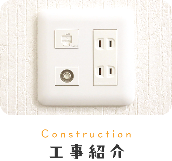 工事紹介
